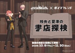 「Paradox Live」ボイスフレンド「玲央と夏準の書店探検」