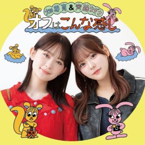 Podcast番組 畑芽育&齊藤なぎさ「オフはこんな感じ」富士急ハイランドでの番組初の公開収録イベントの開催が決定！ (2025年7月30日) - エキサイトニュース