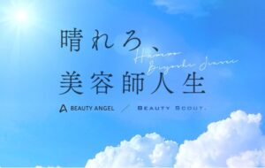 美容師専門の転職エージェント『Beauty Angel』、登録者数7万5千人を突破！ (2025年9月5日) - エキサイトニュース