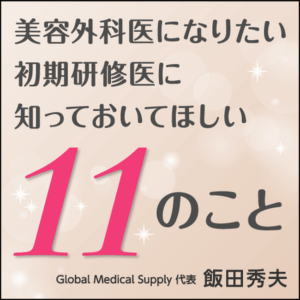 保険診療の疲弊と美容外科への流出――「直美」問題の本質とはGlobal Medical Supply代表・飯田秀夫が現場から提言 (2025年9月26日) - エキサイトニュース