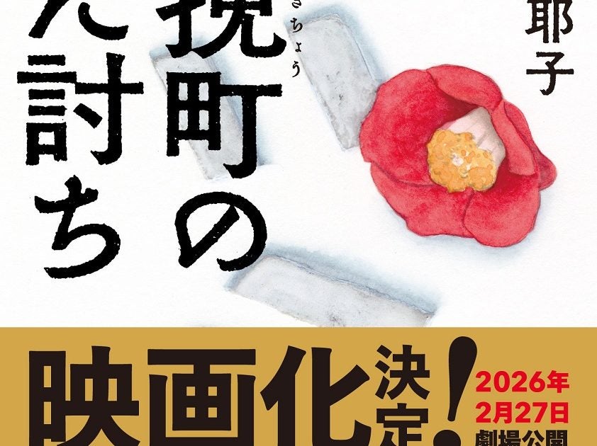 永井紗耶子さん『木挽町のあだ討ち』が映画化！ 柄本佑さん・渡辺謙さん主演で2026年2月27日より全国公開予定 – 美術展ナビ