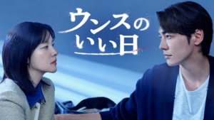 イ・ヨンエ、キム・ヨングァン主演のヒューマン犯罪スリラー！韓国ドラマ『ウンスのいい日』をU-NEXTオリジナルとして日本初・本国同時で独占配信決定 | U-NEXT コーポレート
