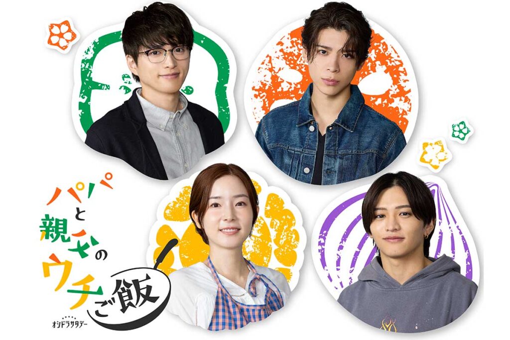 timelesz・猪俣周杜がドラマ初出演、グループの先輩・松島聡の主演作「たくさん吸収したい」 | ENCOUNT 蓮佛美沙子と猪俣周杜の出演が発表された『パパと親父のウチご飯』【写真:(C)テレビ朝日】