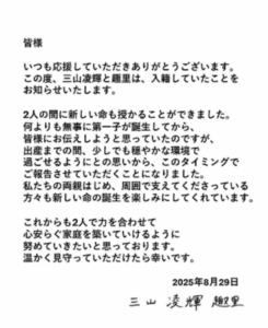 趣里＆三山凌輝、結婚を発表　直筆署名入りメッセージで報告『新しい命を授かりました』 | 話題の投稿 | スポーツブル (スポブル)