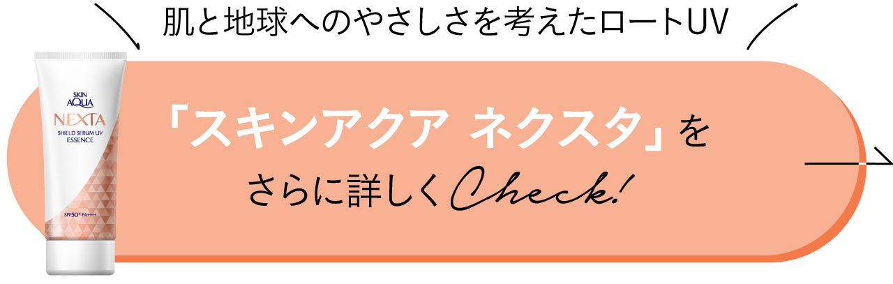 肌と地球にうれしいロートUV【ロート製薬 スキンアクア ネクスタ】をチェック！
