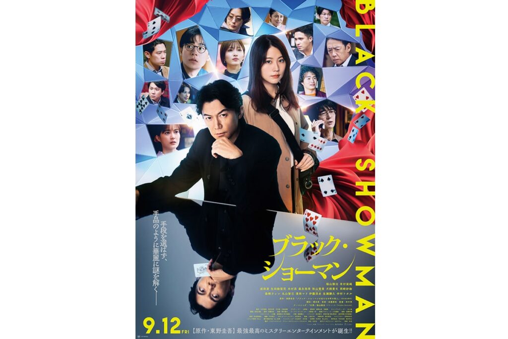 ブラック・ショーマン（東野圭吾×福山雅治×有村架純） - 映画予告編 - シネママニエラ