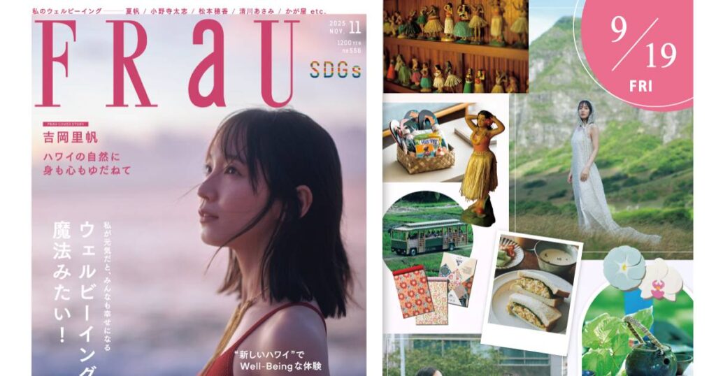吉岡里帆さんが登場！ 自分もまわりも幸せに「ウェルビーイング」一冊丸ごと大特集（FRaU編集部） | FRaU