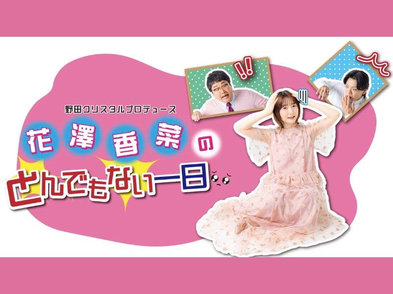 【話題のライブ】野田クリスタルプロデュース「花澤香菜のとんでもない一日」 | FANY Magazine
