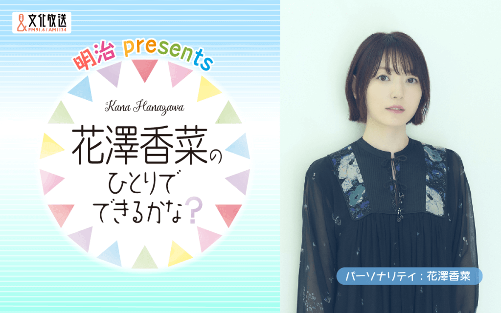 番組コーナーへのメール大募集！ 「花澤香菜のひとりでできるかな？」