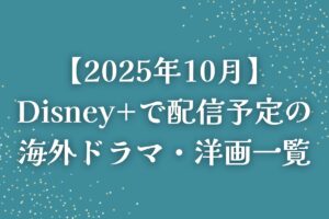 【2025年10月】Disney+（ディズニープラス）で配信予定の海外ドラマ・洋画一覧 - 海外ドラマNAVI
