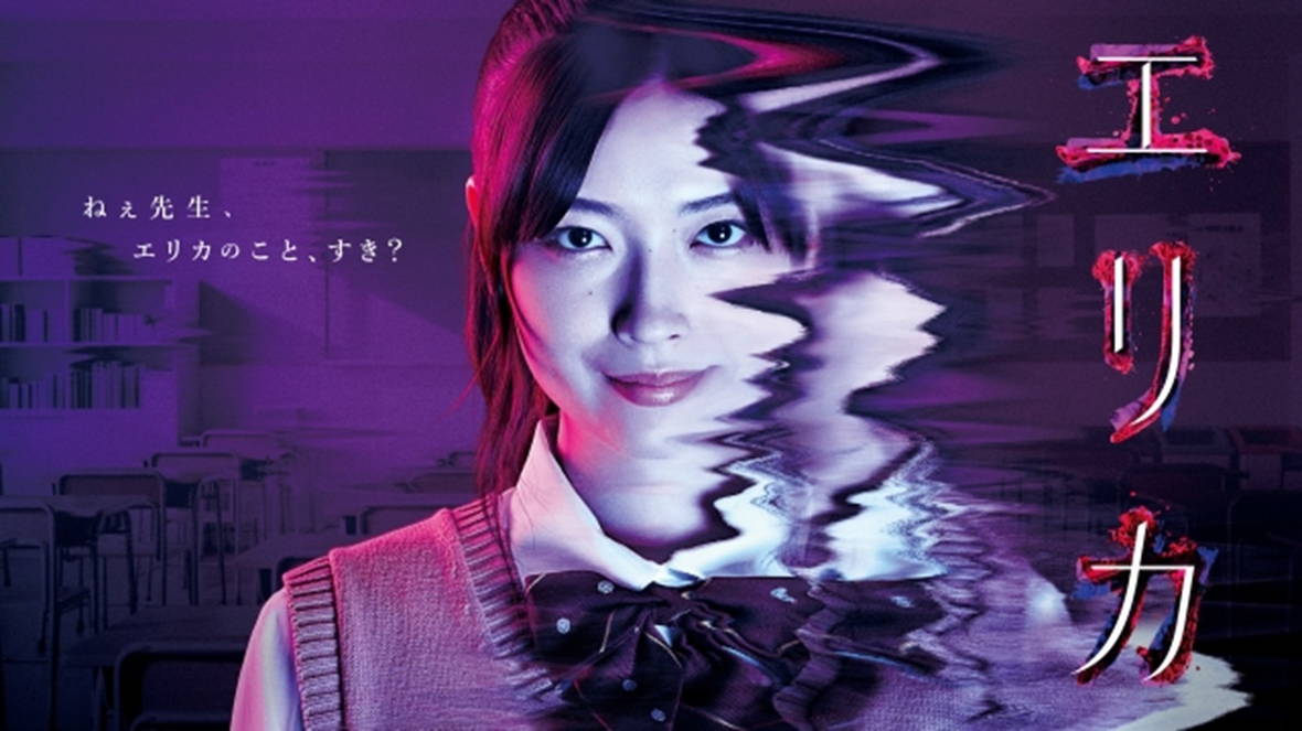 FODドラマ『エリカ』