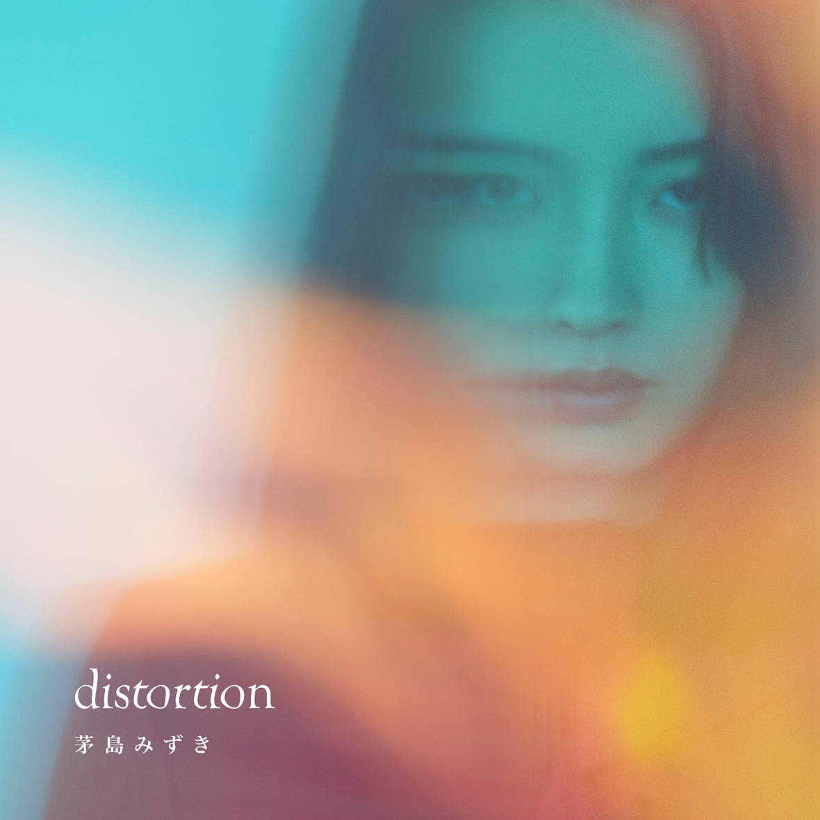 茅島みずき「distortion」
