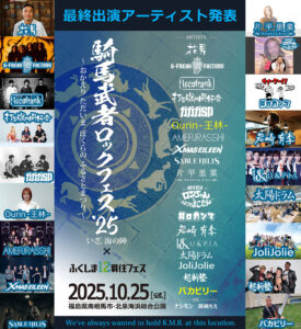 福島県南相馬市『騎馬武者ロックフェス2025』最終出演アーティスト発表！Ourin-王林、バカビリー（トークステージ）出演決定 | SPICE - エンタメ特化型情報メディア スパイス
