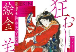 【5組10名限定】サントリー美術館「幕末土佐の天才絵師 絵金」招待券プレゼント 〆切は9月22日(月) - 美術展ナビ