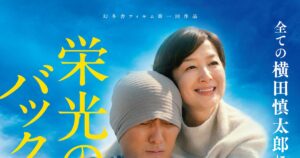 野球にすべて捧げた阪神タイガース・横田慎太郎の劇映画「栄光のバックホーム」本予告 - ナタリー