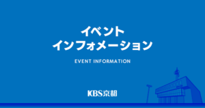 京都サンガF.C.特別番組 共有～夢と感動を生むクラブ～｜KBS京都