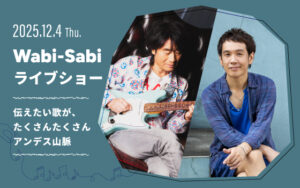 Wabi-Sabiライブショー　伝えたい歌が、たくさんたくさんアンデス山脈｜ピックアップ｜FM COCOLO