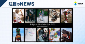 Tokyo Africa Selection 2025が西武渋谷に登場！アフリカ発ファッションの新潮流を体感する機会