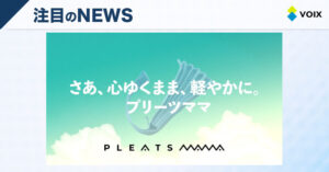 PLEATSMAMA（プリーツママ）渋谷初上陸！サステナブルファッションを体感できるポップアップストア開催