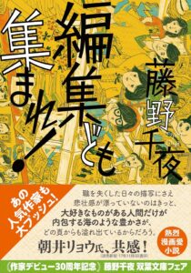 祝！ 作家デビュー30周年記念　藤野千夜　双葉文庫フェア！　あの人気作家も大プッシュ！　今こそ読んでほしい絶対名作の4選 | 株式会社双葉社