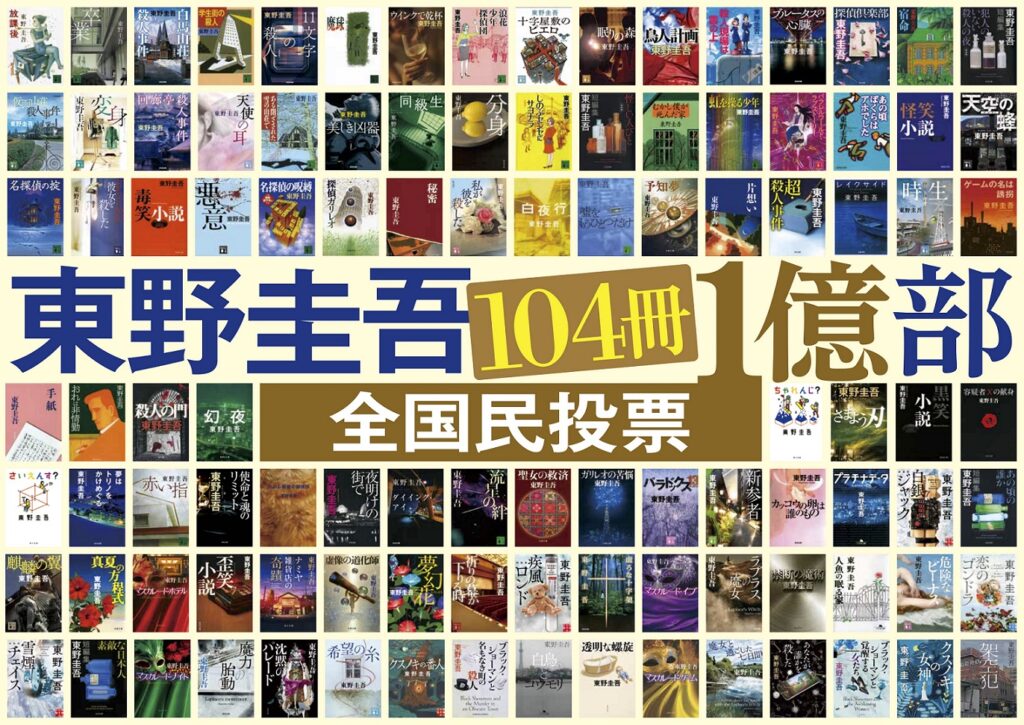 東野圭吾 104冊1億部 全国民投票