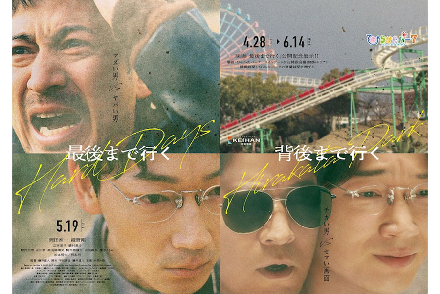 14作品目　映画『最後まで行く』のワンシーンをとらえたパロディポスター