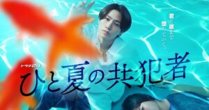 timelesz橋本将生主演「ひと夏の共犯者」初映像、萩原聖人・柾木玲弥・永瀬莉子ら出演 - ナタリー