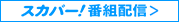 スカパー！番組配信
