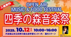 秋の丹波篠山で出会う音楽と食のひととき 「四季の森音楽祭」 丹波篠山市 | Kiss PRESS(キッスプレス)