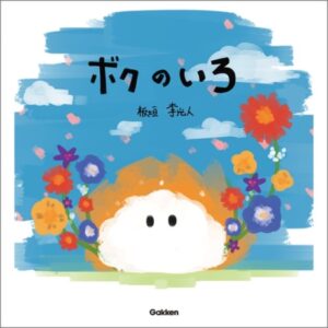 板垣李光人 初の絵本「ボクのいろ」発売決定！本日より予約受付開始！ | スターダストプロモーション
