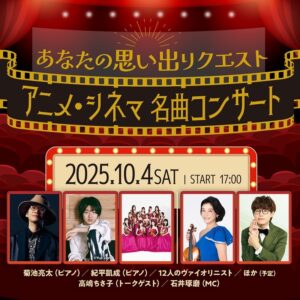 ディズニーやジブリ、映画音楽まで。リクエストで甦る名作の音楽、21世紀の新しいクラシックをたっぷりと～特集！『スタクラ 2025 in 横浜』【第２回】 | SPICE