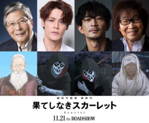 細田守監督　最新作『果てしなきスカーレット』　新たな声優として宮野真守、津田健次郎、羽佐間道夫、古川登志夫が出演
