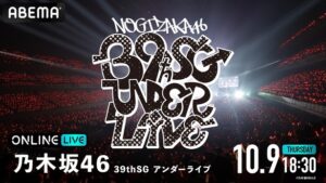 乃木坂46『乃木坂46 39thSGアンダーライブ』の模様をABEMA PPVにて生放送決定（WEBザテレビジョン）｜ｄメニューニュース（NTTドコモ）
