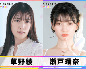 瀬戸環奈、草野綾が出演決定！6/13 6/14 セクシー女優とグラビアアイドルによる混合イベント『TREND GIRLS FESTIVAL』豊洲PITで初開催。
