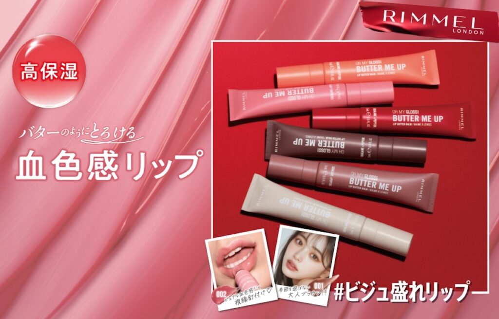 RIMMEL LONDONから、バターのようにとろける高保湿リップ「オーマイグロス リップバターバーム」が新登場！｜「マイナビウーマン」