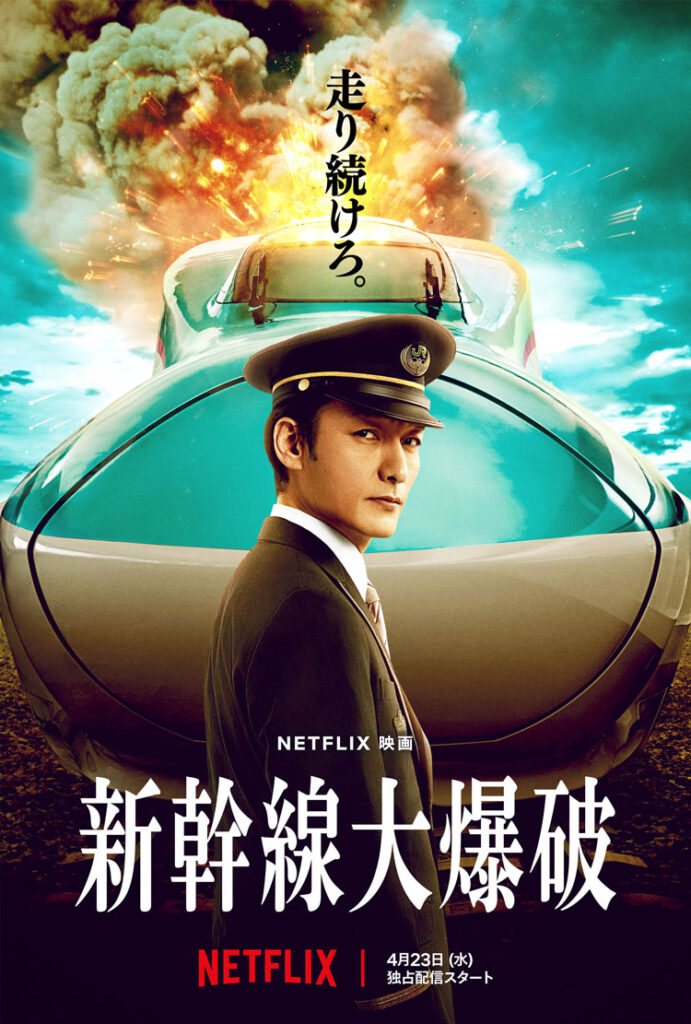 Netflix映画『新幹線大爆破』10月3日より2週間限定公開決定 – AV Watch Netflix映画『新幹線大爆破』10月3日より2週間限定公開決定 - AV Watch