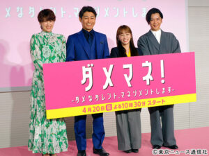 川栄李奈は“ゲラ俳優”、安田顕は“せっかち”、千葉雄大は“ギャル系”「ダメマネ！」会見で個性全開