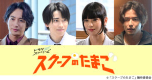 本島純政は奥山葵の同期記者、古屋呂敏はカリスマ実業家に「スクープのたまご」新キャスト発表