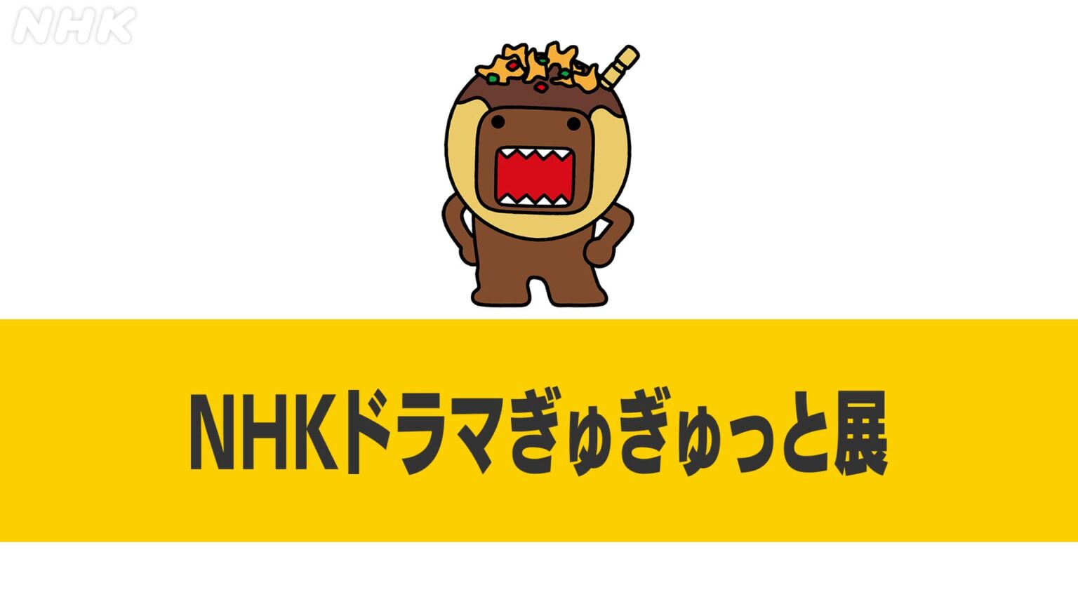 「NHKドラマぎゅぎゅっと展 ～ばけばけ・べらぼう・いつそら～」と「NHK ONE」登録サポートの実施について