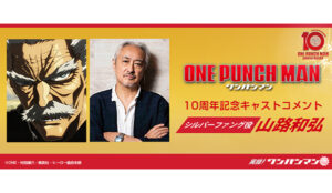 アニメ『ワンパンマン』10周年記念キャストコメント：山路和弘（シルバーファング役）［実録! ワンパンマン］ - v-storage.jp