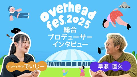 『overhead fes’2025』総合プロデューサー・
早瀬直久インタビュー!
地元学生が迫る新フェスの全貌 – NEWS | ぴあ関西版WEB 『overhead fes’2025』総合プロデューサー・
早瀬直久インタビュー!
地元学生が迫る新フェスの全貌 - NEWS | ぴあ関西版WEB