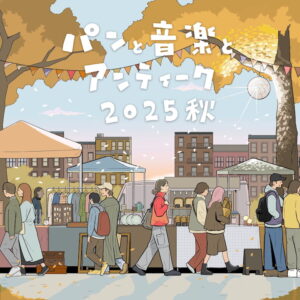パンと音楽とアンティーク2025秋が9/27(土)から開催！“いいものさがし”のフェスティバル – 多摩ポン