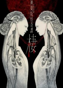 体感型朗読劇 神楽坂怪奇譚 二〇二五「棲」
