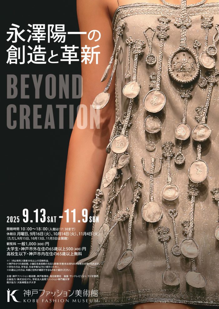 神戸ファッション美術館、永澤陽一氏の展覧会を開催　寄贈作品で振り返る足跡