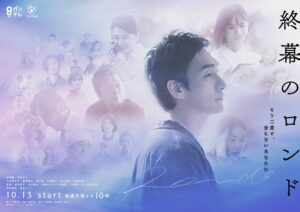 もう二度と、会えないあなたに 『終幕のロンド』ポスタービジュアルが完成！ - フジテレビ