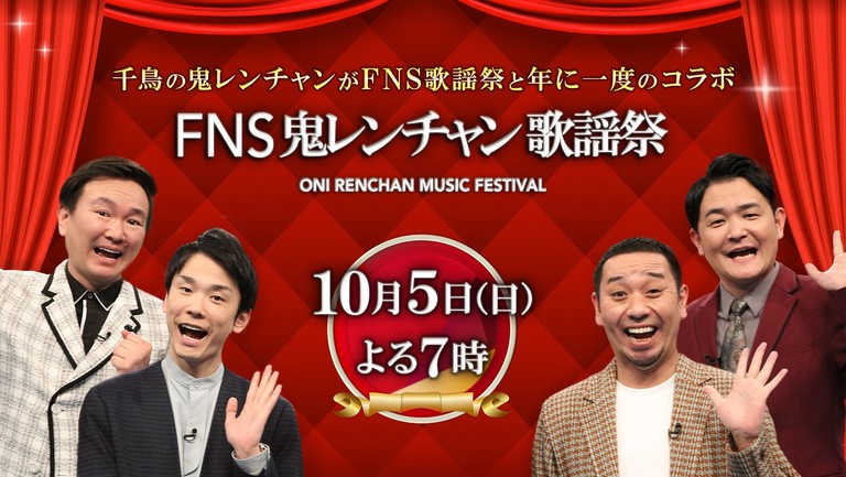 『千鳥の鬼レンチャン』×『ＦＮＳ歌謡祭』 年に一度のスペシャルコラボ！豪華出演者を一斉発表 千鳥・大悟プロデュース！笑いと音楽の祭典 - フジテレビ