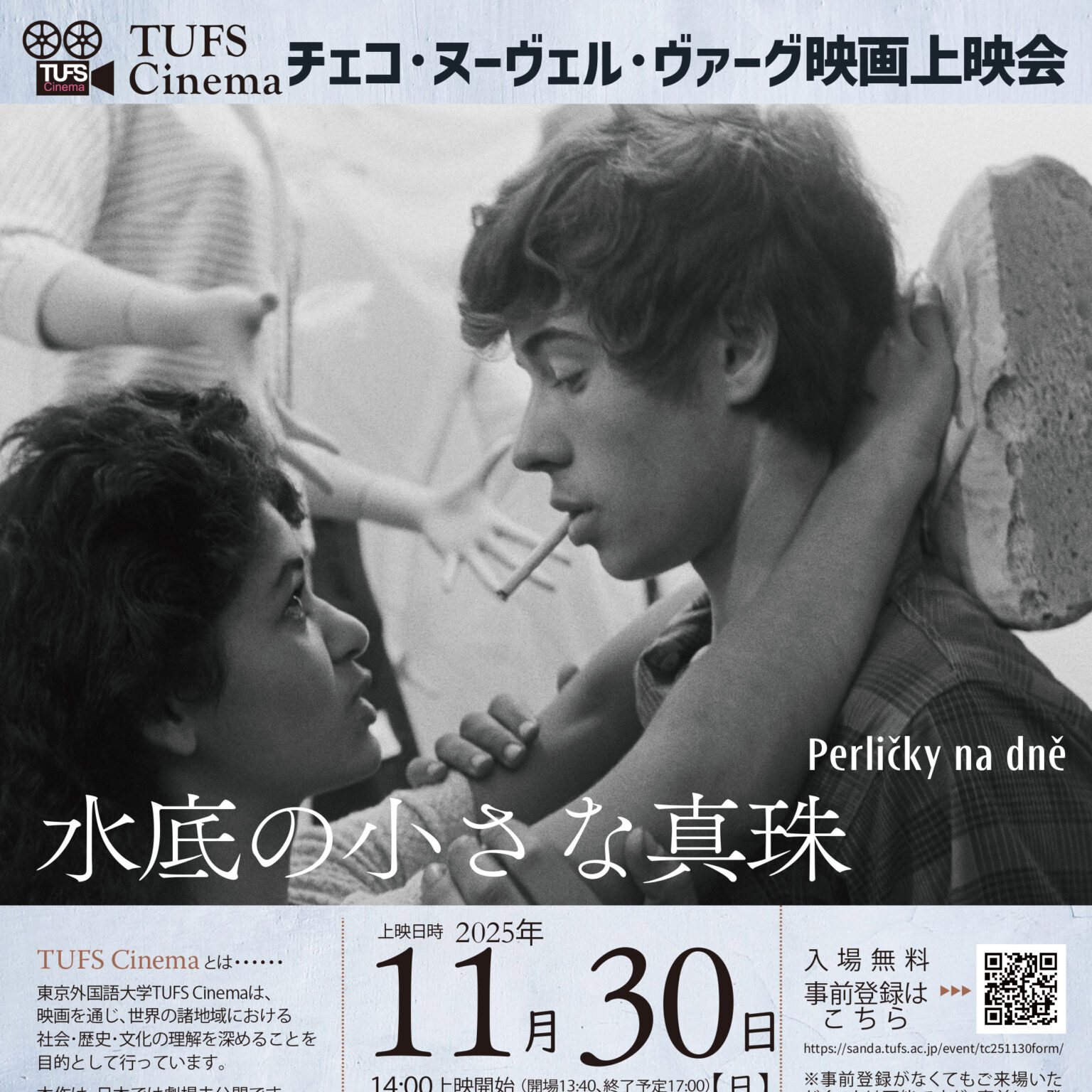 TUFS Cinemaチェコ・ヌーヴェル・ヴァーグ映画上映会『水底の小さな真珠』 | 2025年度 | EVENTS