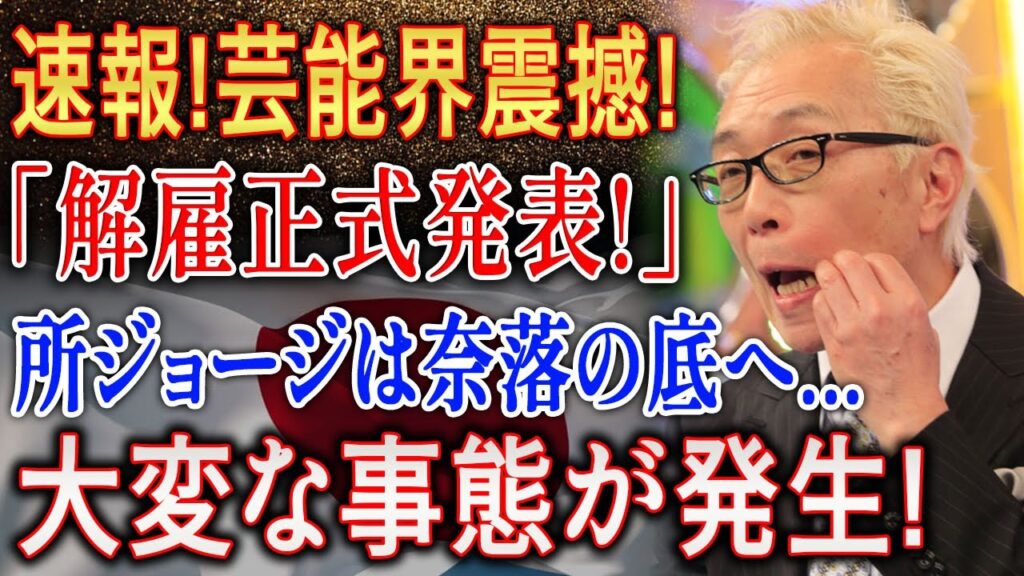 【速報】芸能界震撼! 所ジョージがまさかの重大発表…衝撃の真実にファン騒然! 【速報】芸能界震撼! 所ジョージがまさかの重大発表…衝撃の真実にファン騒然!