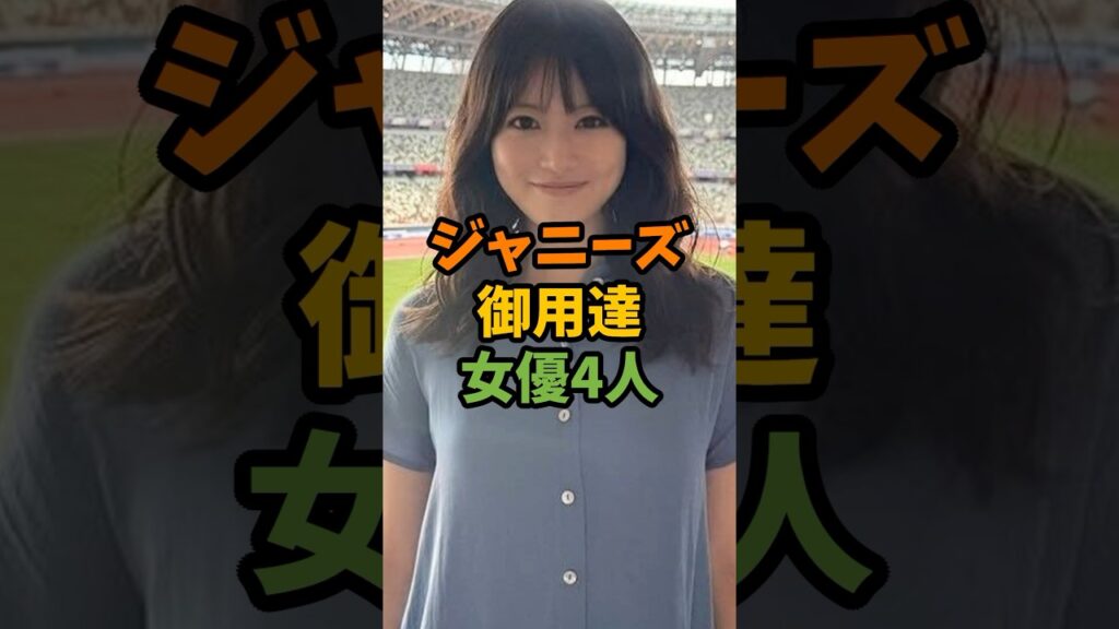 ジャニーズ御用達女優4人 #芸能 #芸能人 #shorts ジャニーズ御用達女優4人 #芸能 #芸能人 #shorts