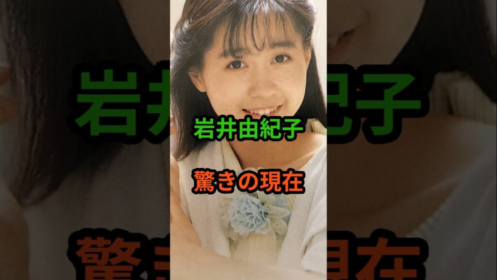 岩井由紀子 驚きの現在 #芸能人 #芸能 #昭和歌謡 #昭和 #岩井由紀子 #おニャン子クラブ #shorts 岩井由紀子 驚きの現在 #芸能人 #芸能 #昭和歌謡 #昭和 #岩井由紀子 #おニャン子クラブ #shorts